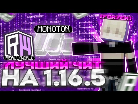 Видео: УБИЛ весь REALLYWORLD с ЛУЧШИМ БЕСПЛАТНЫМ ЧИТОМ MONOTON DLC 1.16.5 //NOSLOW, HIGHJUMP// Майкрафт чит