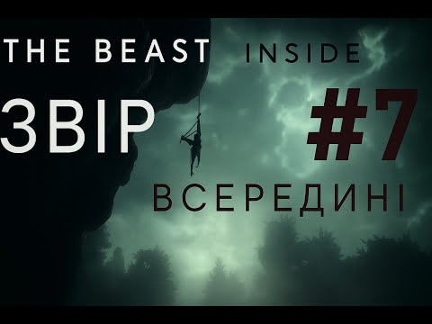 Видео: ЗАГАДКОВА ДОРОГА #7 THE BEAST INSIDE