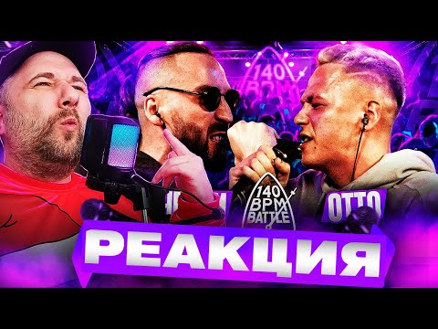 Видео: ДЕН ЧЕЙНИ X ОТТО - 140 BPM BATTLE | Реакция на баттл