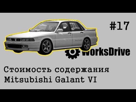 Видео: Стоимость содержания #17 - Mitsubishi Galant VI (6) (Стоимость эксплуатации)