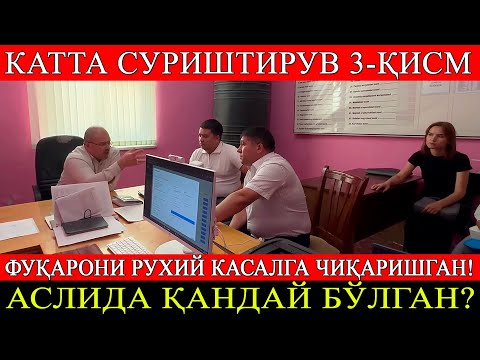 Видео: 3-ҚИСМ! Фуқарони рухий касалга чиқаришган! Аслида қандай бўлган? Катта суриштирув.