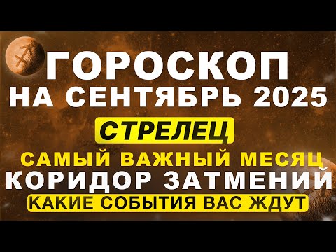 Видео: 🔴ВАЖНЫЙ МЕСЯЦ для СТРЕЛЬЦА ♐ - гороскоп на сентябрь | ВРЕМЯ ЗАТМЕНИЙ