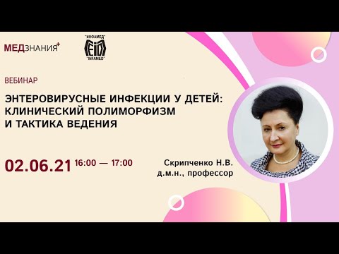 Видео: Энтеровирусные инфекции у детей: клинический полиморфизм и тактика ведения