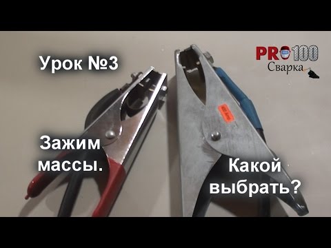 Видео: Зажим массы.Какой выбрать? Урок 3
