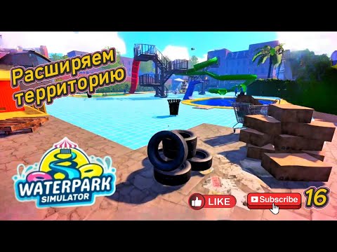 Видео: Waterpark Simulator 16 серия  ( Расширяем территорию )
