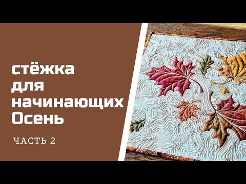 Видео: Стежка для начинающих.  Осень.  Часть 2