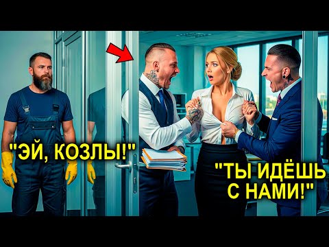 Видео: "ПОМОГИТЕ!" … ОНА Умоляла, Но ДВА Громилы ДЕРЖАЛИ ЕЁ... Пока КОНСЬЕРЖ-Одиночка Не Сказал Два Слова