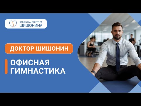 Видео: Офисная гимнастика доктора Шишонина 💪
