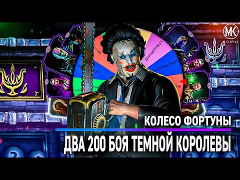 Видео: ФИЛЬМ: КОЛЕСО ФОРТУНЫ В Mortal Kombat Mobile! ТАКОГО ВЫ ЕЩЕ НЕ ВИДЕЛИ