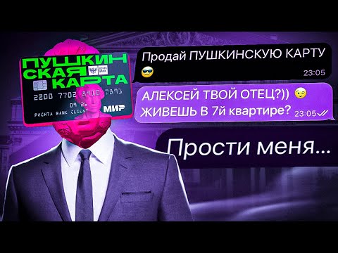 Видео: Узнаю ВСЕ ДАННЫЕ МОШЕННИКОВ и НАКАЗЫВАЮ - СКАМ ПУШКИНСКИХ КАРТ
