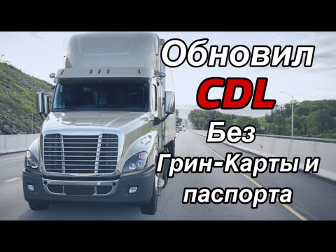 Видео: Обновил CDL. По UFU без Грин-Карты и Паспорта