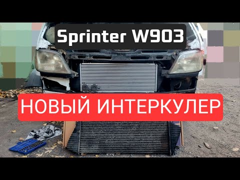 Видео: Mercedes Sprinter W903 - Новый Интеркулер - что изменилось?