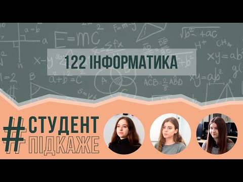 Видео: 122 Освітня програма Інформатика