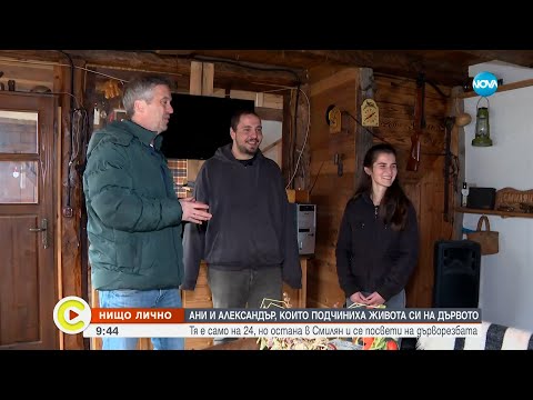 Видео: „Нищо лично”: Ани и Александър, които подчиниха живота си на дървото
