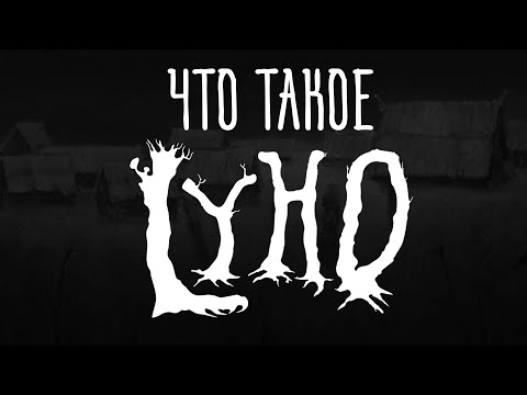 Видео: Что такое LYHO (Обзор)