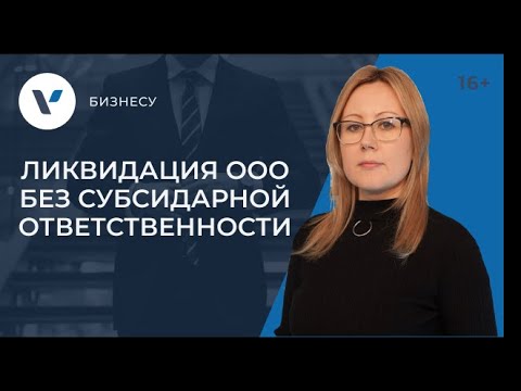 Видео: Ликвидация ООО без субсидиарной ответственности