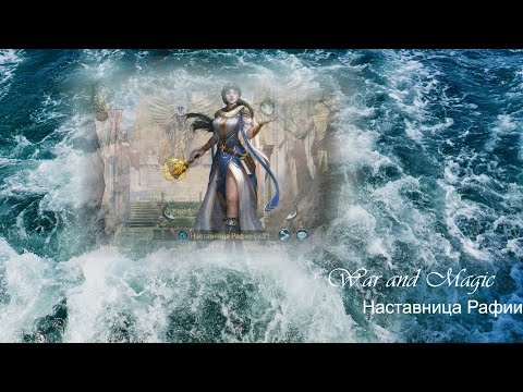 Видео: War and Magic Наставница Рафии