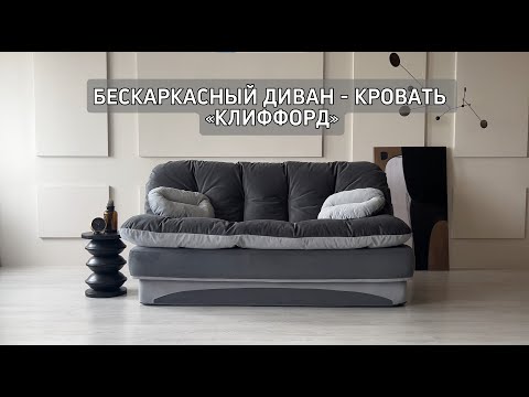 Видео: NEW "Клиффорд" бескаркасный диван-кровать. Новое цветовое решение. (Фабрика мебели Div-one г.Казань)