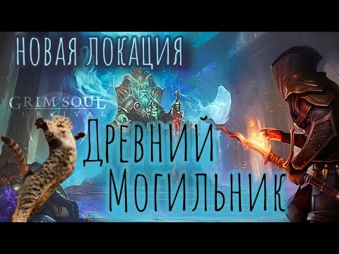 Видео: Grim Soul. Древний Могильник. Три режима. Ancient Sepulcher. Грим соул