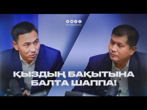 Видео: АЩЫ ШЫНДЫҚТЫ АЙТТЫ | УӘЛИ ДЕГЕН КІМ? | ҚАМҚОРШЫ ӘКЕ | АҚАН МЕРГЕМБАЙ | СҰХБАТ | BILIM QAZYNA