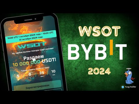 Видео: Актуальный Способ Заработка На Bybit 2024 | Турнир WSOT На 10,000,000$