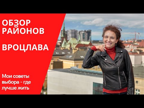 Видео: Районы Вроцлава - какой выбрать для жизни?| Мои советы