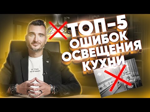 Видео: 5 ошибок в освещении кухни | Константин Цепелев