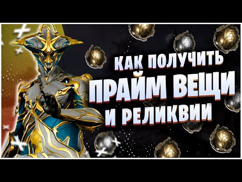 Видео: WARFRAME: КАК ПОЛУЧИТЬ ПРАЙМ ВЕЩИ И ГДЕ БРАТЬ РЕЛИКВИИ