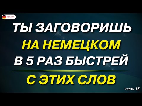 Видео: 100 САМЫХ ВАЖНЫХ СЛОВ, КОТОРЫЕ ДОЛЖЕН ЗНАТЬ КАЖДЫЙ! НЕМЕЦКИЙ ДЛЯ НАЧИНАЮЩИХ + ПРИМЕРЫ ФРАЗ СЛУШАТЬ!