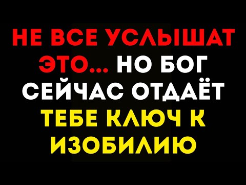 Видео: Бог говорит сегодня “Я раскрываю код твоего изобилия — слушай внимательно”
