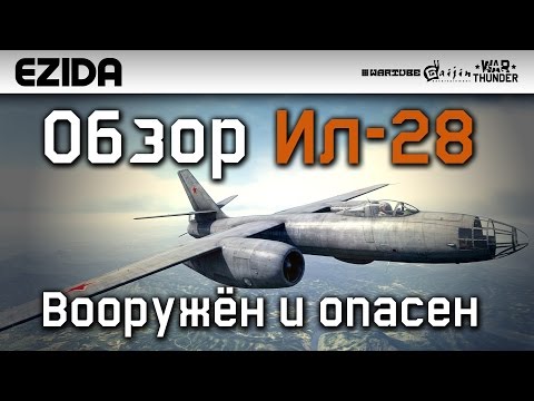 Видео: Обзор Ил-28 "Вооружён и опасен" | War Thunder