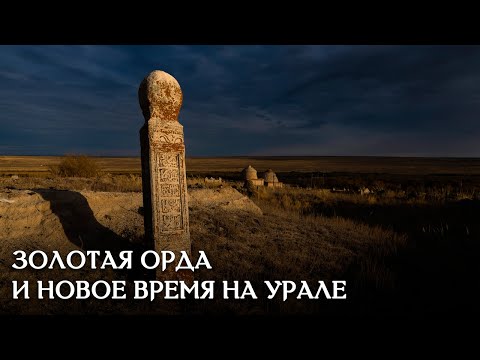Видео: ПЕРИОД ЗОЛОТОЙ ОРДЫ И НОВОЕ ВРЕМЯ НА ЮЖНОМ УРАЛЕ