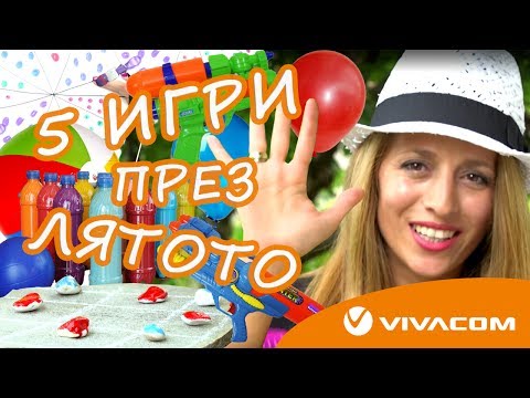 Видео: ТОП 5 лесни забавления за децата + ИГРА с НАГРАДИ (Mamma Mia)