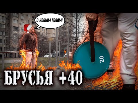 Видео: #30 Брусья. Финальные личные рекорды под конец года