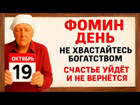 Видео: 19 октября Фомин День. Что нельзя делать 19 октября. Народные Традиции и Приметы Дня.