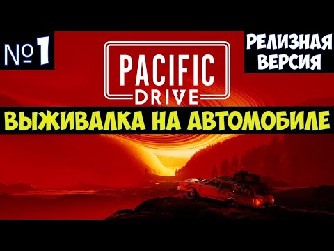 Видео: Pacific Drive🔊 Прохождение #1