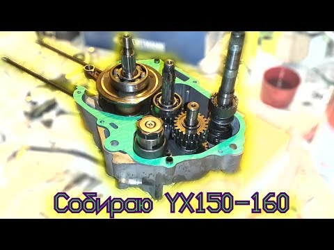 Видео: Полная сборка YX150 YX160