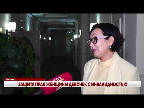 Видео: ЗАЩИТА ПРАВ ЖЕНЩИН И ДЕВОЧЕК С ИНВАЛИДНОСТЬЮ