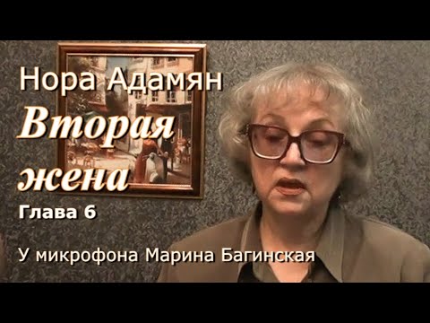 Видео: Нора Адамян "Вторая жена" 6 глава У микрофона Марина Багинская