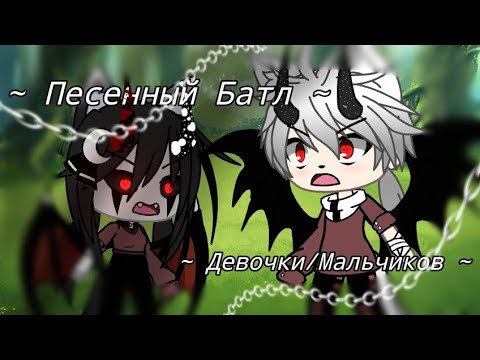 Видео: 💫🌚💢•\• Песенный Батл •/• Gacha Life •\•[2:?]•/•💢🌚💫