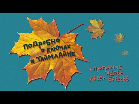 Видео: Уроки по After Effects. Ключи