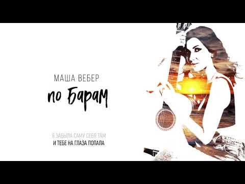 Видео: Маша Вебер - По барам (Official Lyric Video)