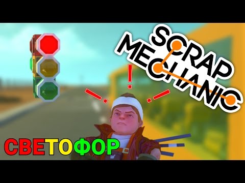 Видео: СВЕТОФОР В SCRAP MECHANIC