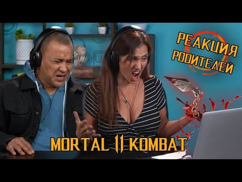 Видео: РЕАКЦИЯ РОДИТЕЛЕЙ - ВЗРОСЛЫЕ РЕАГИРУЮТ НА MORTAL KOMBAT 11