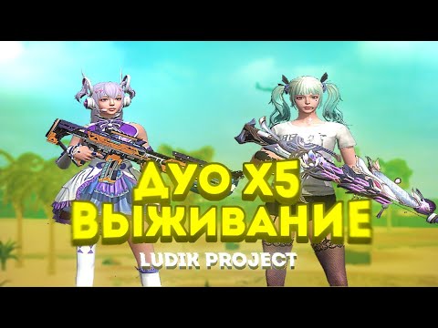 Видео: 💛DUO ВЫЖИВАНИЕ НА LUDIK 40$💛 | #lastislandofsurvival #lios #выживание #лиос