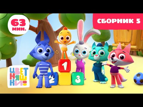 Видео: Цветняшки — Сборник 5 (большой: серии 1-15 подряд) — развивающий мультик для малышей