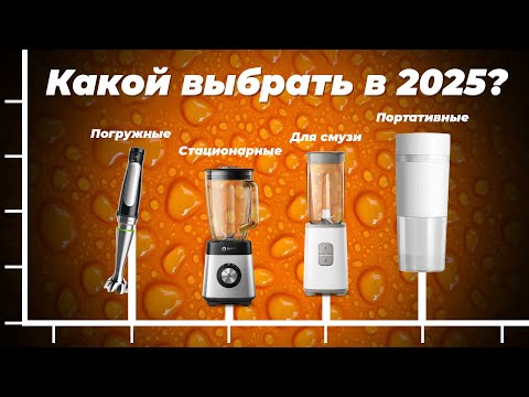 Видео: Какой блендер выбрать в 2025 года для дома? ТОП 10 рейтинг блендеров по качеству и надежности