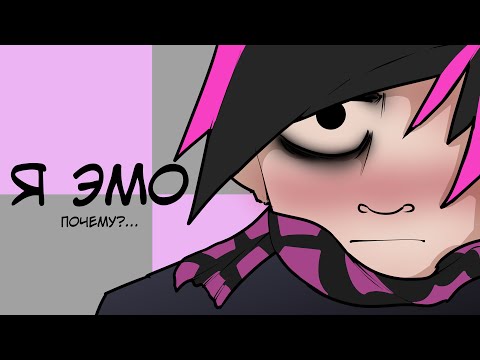 Видео: ПОЧЕМУ Я ЭМО ( АНИМАЦИЯ )