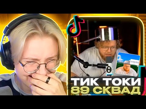 Видео: ДРЕЙК СМОТРИТ - ПОДБОРКА МЕМОВ ИЗ ТИКТОКА С 89-ЫМ СКВАДОМ || 89 SQUAD TIKTOK MEMES || #23