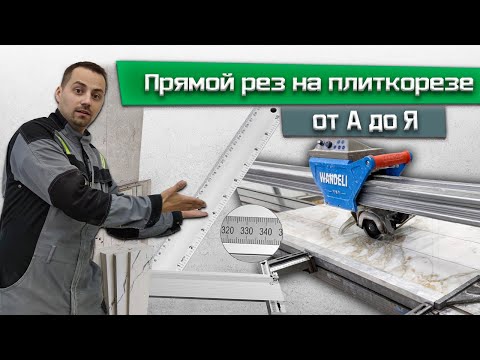 Видео: Резка плитки без сколов на плиткорезе Wandeli / Обработка резаного края плитки/ Пошаговая инструкция